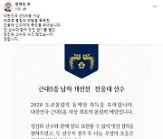 문 대통령, '근대5종' 동메달 전웅태에 축전.."국민 자부심 될 것"