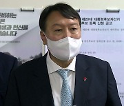윤석열 '세 불리기' 가속화.."줄 세우기" 견제 목소리
