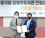 김병주 MBK파트너스 회장의 300억 '통 큰 기부'