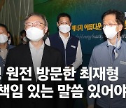 월성원전 간 최재형 "폐쇄 무리하게 진행..文, 말씀 있어야"