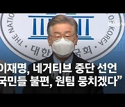 범죄·조폭 나온 與 공방전 선 넘었나..이재명 "네거티브 중단" 선언