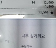 식당에 생수만 24병 주문한뒤 "너무 싱겁다" 별 1점 테러