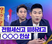 [속고살지마] "월세는 깎을게요, 그 대신에.." 뜬금없는 집주인의 전화