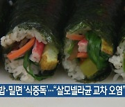 김밥·밀면 '식중독'.."살모넬라균 교차 오염"