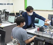 대학 실습실 체험하며 대입 진로 탐색