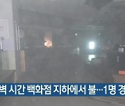 새벽 시간 백화점 지하에서 불..1명 경상