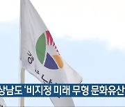 경상남도 '비지정 미래 무형 문화유산' 발굴