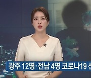 광주 12명·전남 4명 코로나19 신규 확진