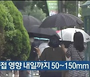 울산 태풍 간접 영향 내일까지 50~150mm 비