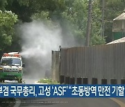 김부겸 국무총리, 고성 'ASF' "초동방역 만전 기할 것"
