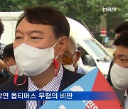 윤석열 "이낙연에 정치적 면죄부"..영입 경쟁에 반발