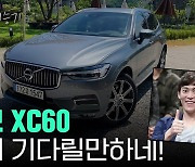 안전만 뛰어나다?.. 가격 싸진 볼보 XC60, 옵션은 더 [차알못시승기]