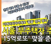 서울 강남 15억 짜리 '로또 줍줍'..무주택자 확인하세요