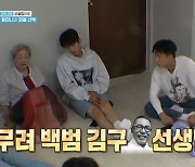 '1박2일' 김영옥 "♥남편, 어렸을 때 백범 김구 만나.. 이튿날 암살당했다더라"