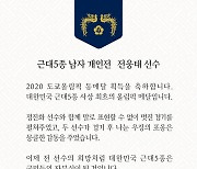 문 대통령, 근대 5종 첫 올림픽 메달리스트 전웅태 선수에게 축전