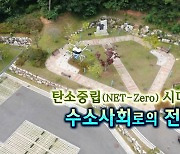 [연합뉴스TV 스페셜] 190회 : 탄소중립(NET-Zero) 시대..수소사회로의 전환