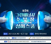 '제1회 그린에너지 소재·부품·장비 서머스쿨'  8월 26~27일 개최