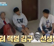 '1박2일' 김영옥 "내 남편, 어릴 때 백범 김구 선생 만나"