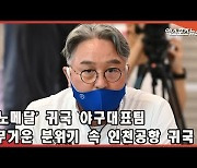 '노메달' 야구대표팀 '무거운 분위기 속 인천공항 통해 귀국' [엑's 영상]