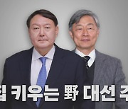 [나이트포커스] 몸집 키우는 윤석열·최재형