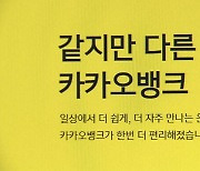 '카뱅의 두 얼굴'..'마통 금리' 5대 은행보다 높아