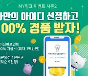 신한은행, 'MY링크' 이용자 10만명 달성