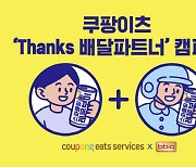 "음료드시고 배달가세요"..쿠팡이츠 'Thanks배달파트너' 캠페인