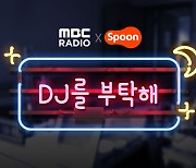 MBC·스푼라디오 'DJ를 부탁해' 10회 돌파.. 밍더→할머니 다양한 개성 뽐내