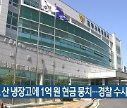 중고로 산 냉장고에 1억 원 현금 뭉치..경찰 수사