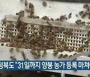 충청북도 "31일까지 양봉 농가 등록 마쳐야"