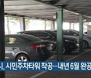 제천시, 시민주차타워 착공..내년 6월 완공