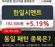 한일시멘트, 전일대비 5.19% 상승.. 최근 주가 상승흐름 유지