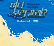 에이티즈X김종국, 16일 컬래버 음원 '바다 보러 갈래?' 발매..시원함 가득 타이틀 포스터 공개