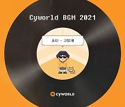 '싸이월드 BGM 2021' 죠지, 9일 2000년대 男 애창곡 '고칠게' 리메이크 발매