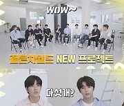 골든차일드, 유닛곡 MV 자체 제작 도전..역대급 프로젝트 예고