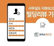 사무실도 리뷰보고 고른다..오피스체크인, '빌딩 리뷰' 기능 출시