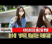 정수정, 얼음공주의 라디오 출근길 '심쿵 손인사' [MD동영상]