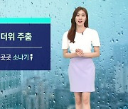 [날씨] 말복 더위 '주춤'..전국 곳곳 강한 소나기 주의