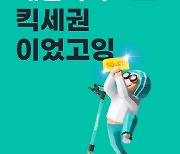 킥고잉, 제휴 통해 배민 타고 라스트마일 물류 서비스로 발돋움