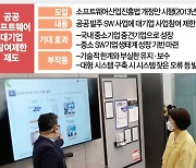 공공SW 대기업 참여 제한, 8년만에 빗장 풀리나