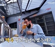 '백종원 클라쓰' 백종원X성시경, 이탈리아 맥주에 관심.. "환상의 짝꿍"