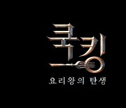 연예계 요리 고수들의 전쟁..JTBC '쿡킹-요리왕의 탄생'