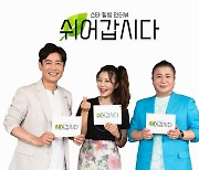 김대희·조은숙·파파금파, OBS 새 토크쇼 '쉬어갑시다' MC