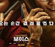 [공식] 변요한X김무열 보이스피싱 범죄액션 '보이스', 9월 개봉 확정