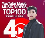 임영웅 '별빛 같은 나의 사랑아' M/V, 전체 4위..22주 연속 TOP100 '기염'