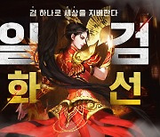 감성 판타지 무협 MMORPG '일검화선' 10일 정식 출시