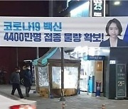 국힘 "고민정 의원님, 4400만명 백신 어디 있나요"