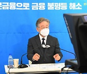 [포토]이재명, '전국민 1천만원 저리대출'