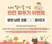 [포토] 쌀의 날 기념 농업인 응원 이벤트