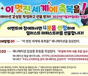 '앞으로 단 이틀' 넥슨 코노스바 모바일, 감상평 이벤트 진행중